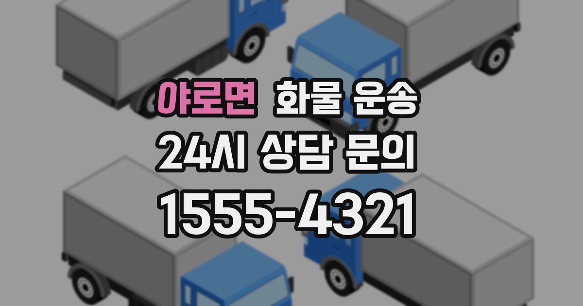 야로면 화물 운송