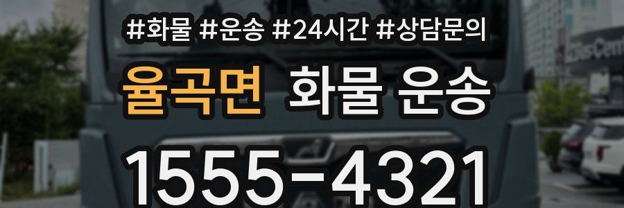 율곡면 화물 운송