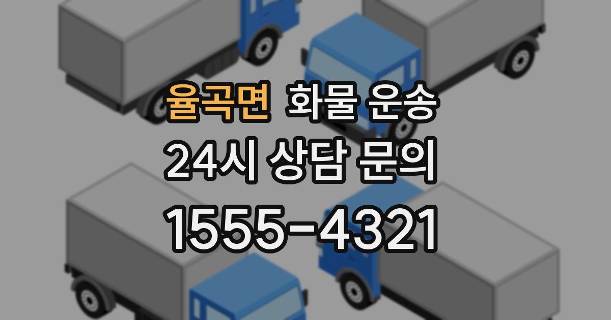 율곡면 화물 운송