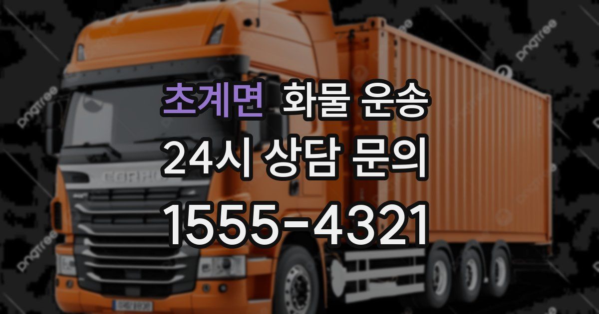 초계면 화물 운송