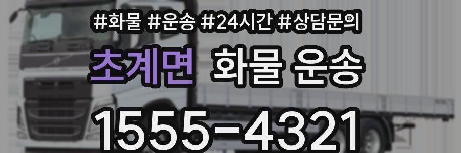 초계면 화물 운송