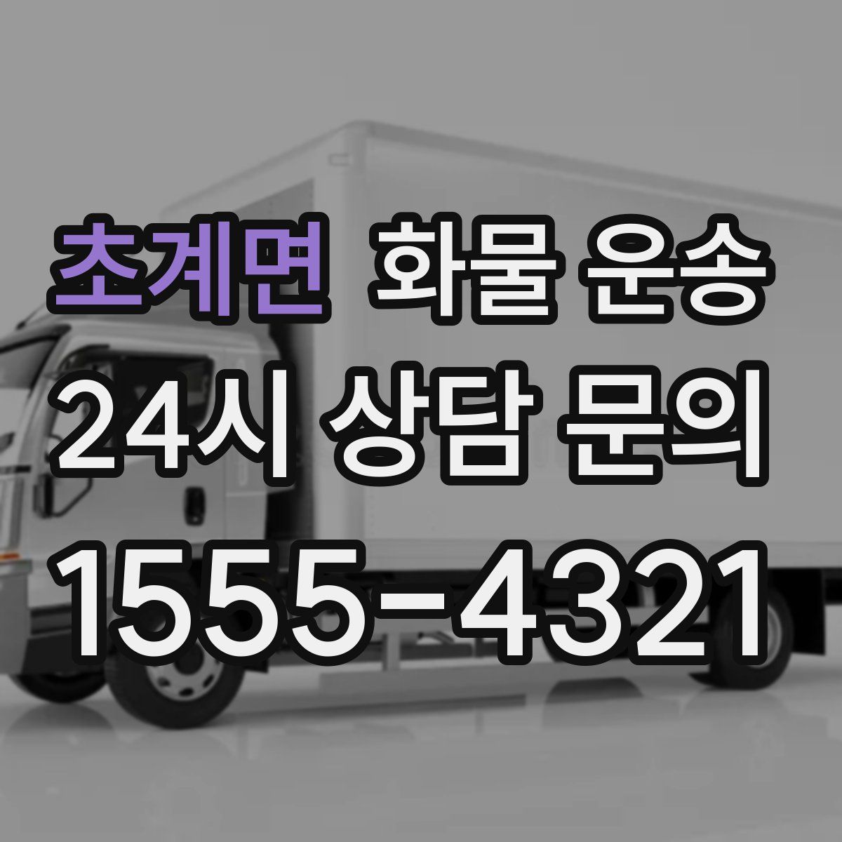 초계면 화물 운송