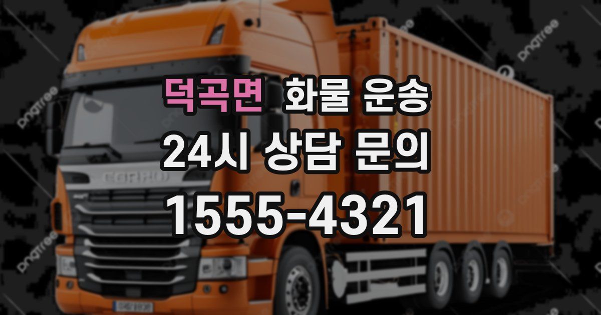 덕곡면 화물 운송