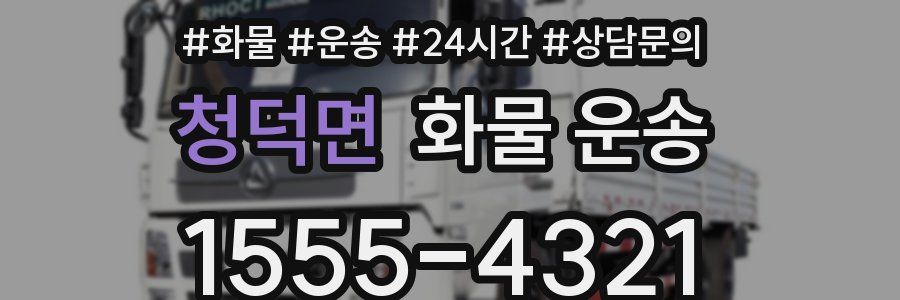 청덕면 화물 운송