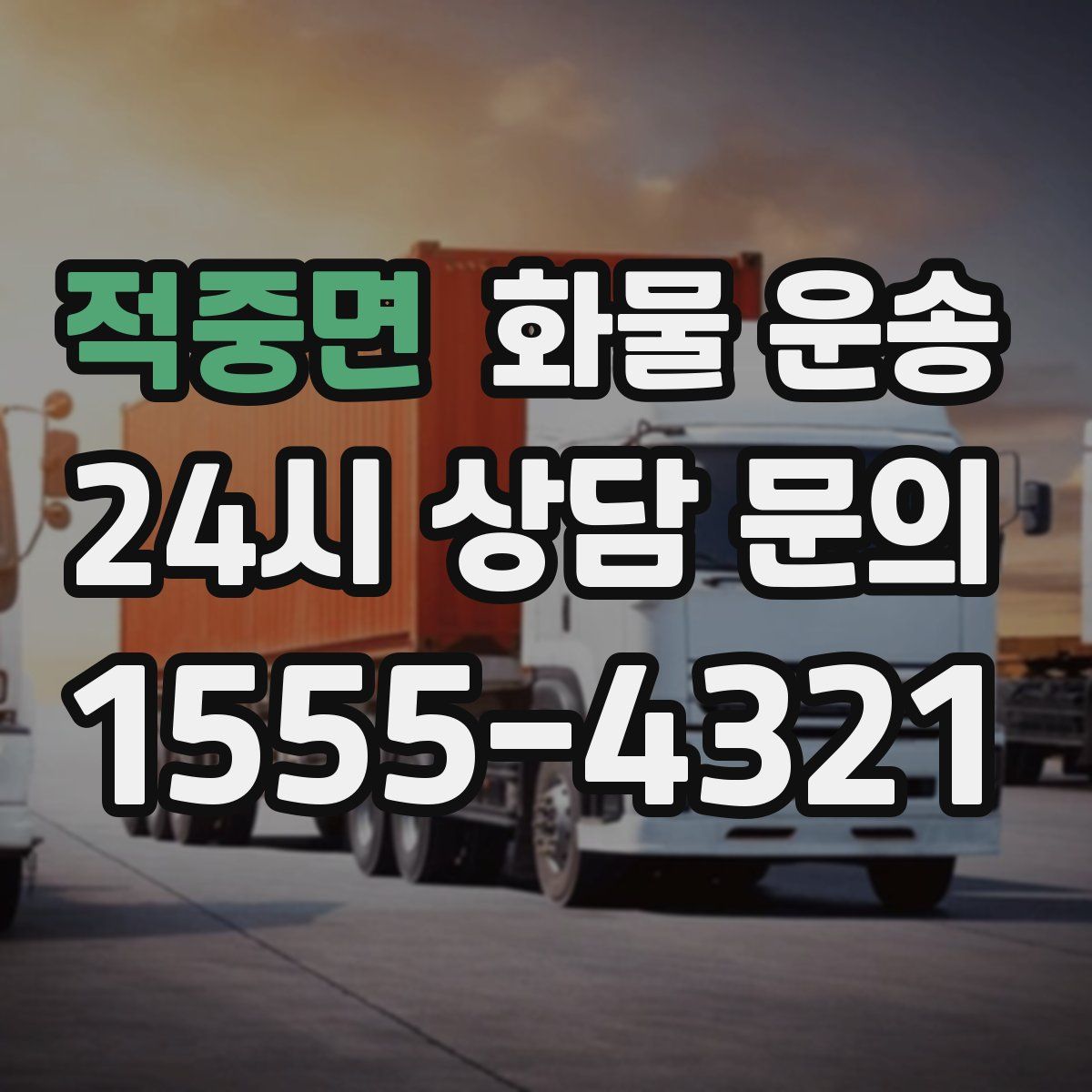 적중면 화물 운송