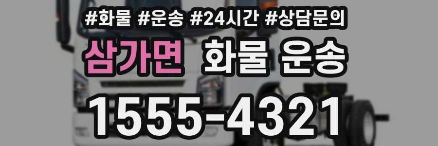 삼가면 화물 운송