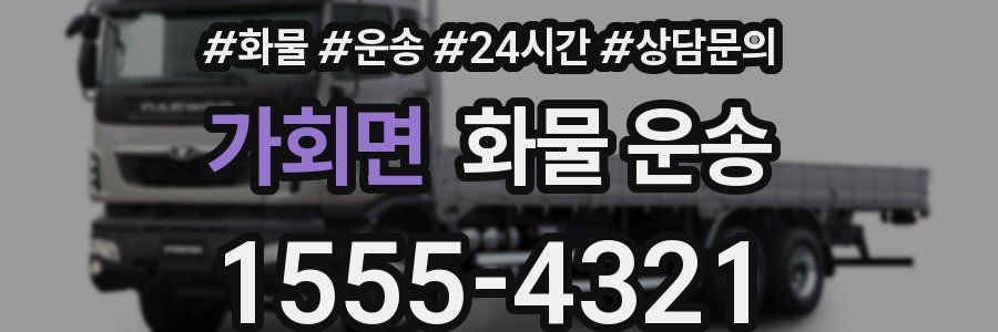 가회면 화물 운송