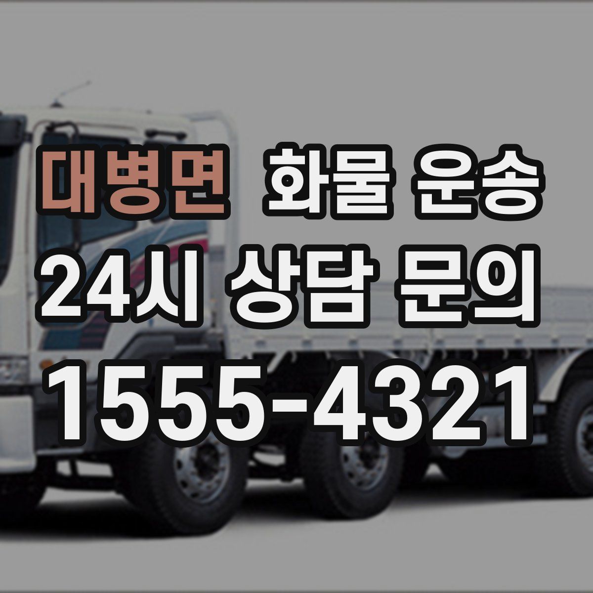 대병면 화물 운송