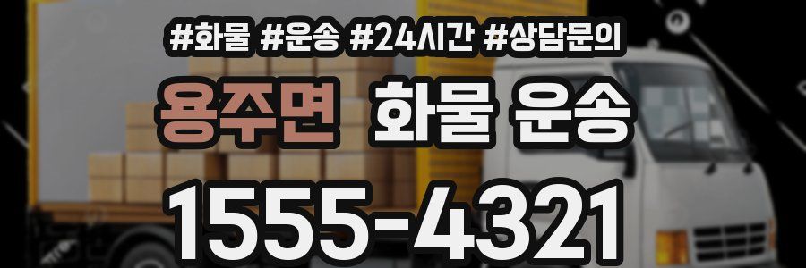 용주면 화물 운송