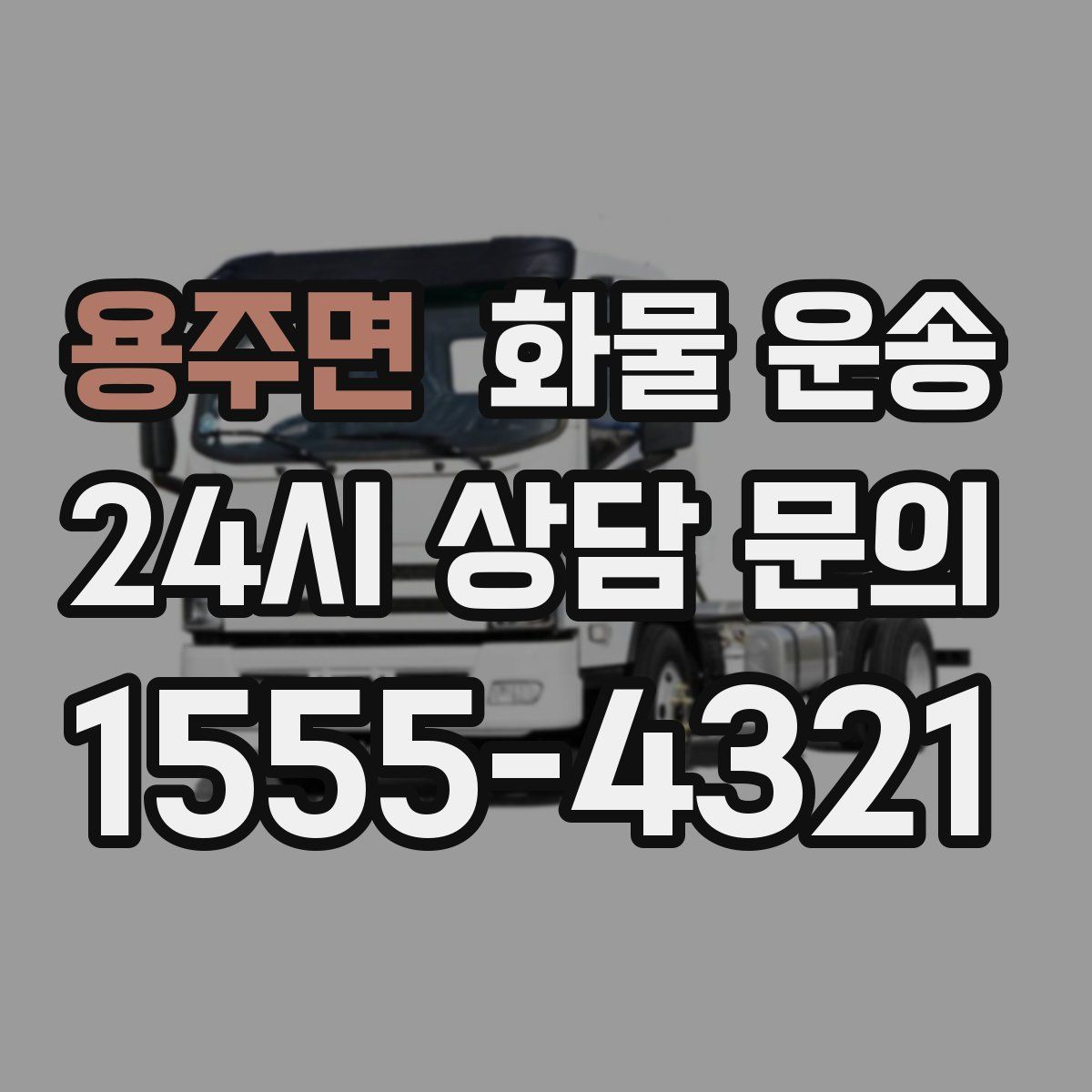 용주면 화물 운송