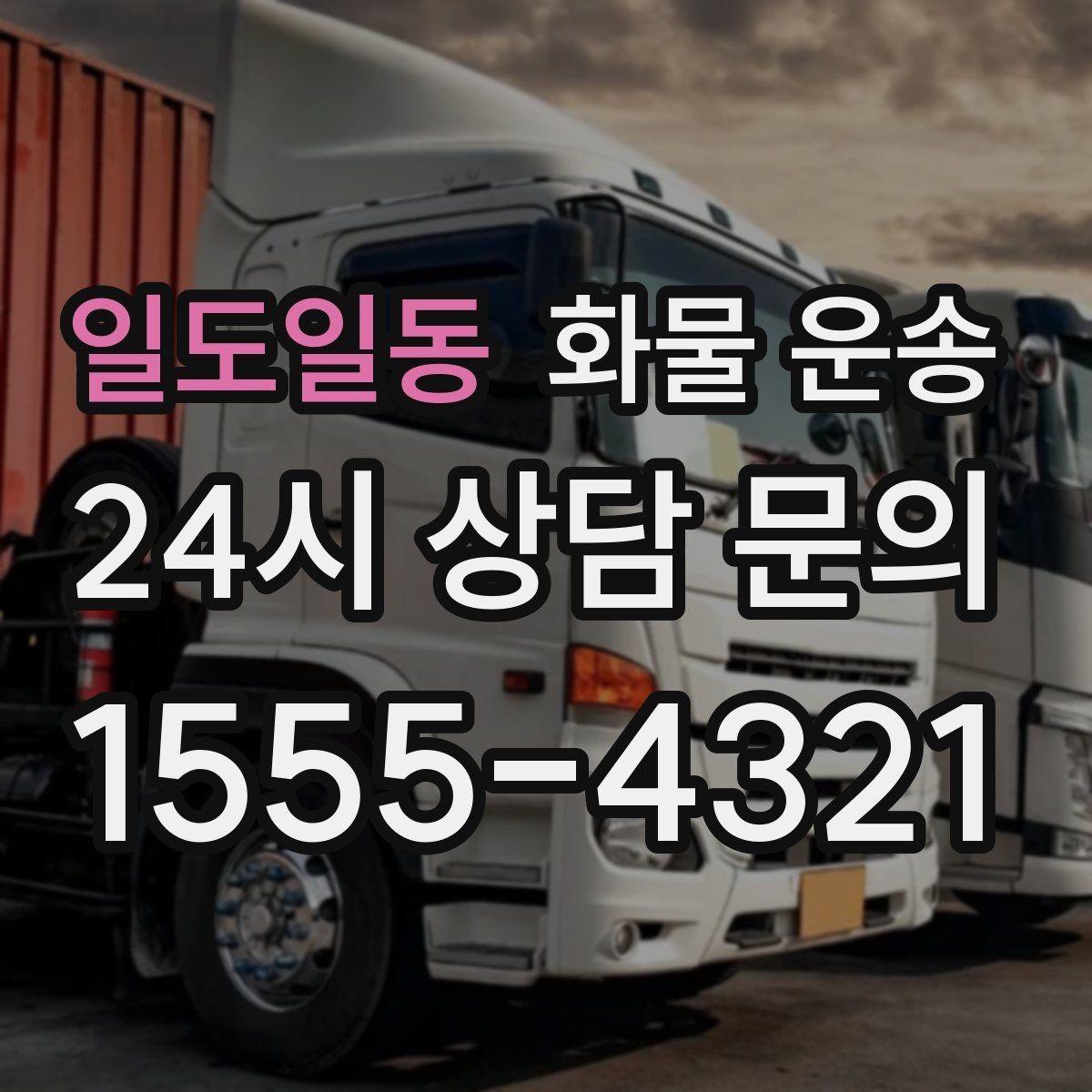 일도일동 화물 운송 유리 도자기 화물 안전 포장 핵심