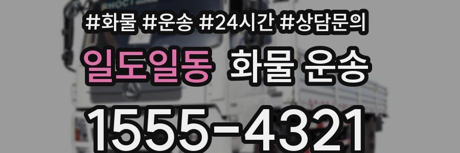 일도일동 화물 운송