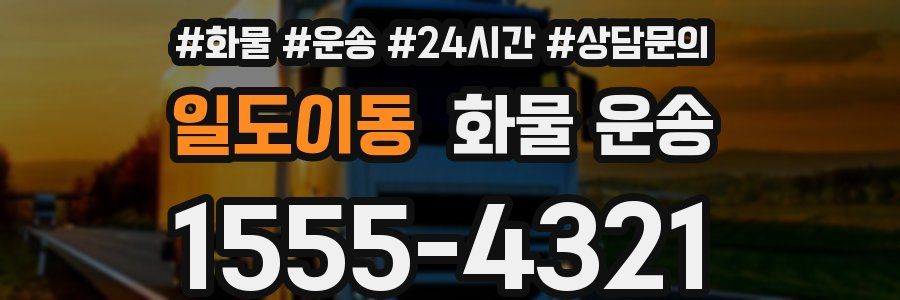 일도이동 화물 운송