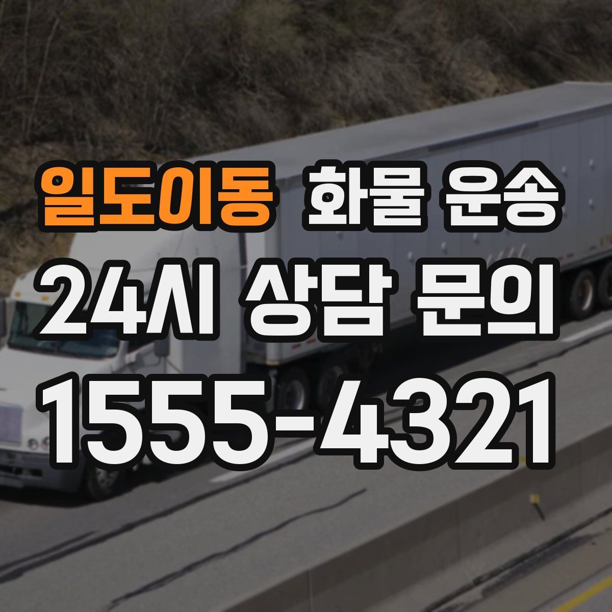 일도이동 화물 운송