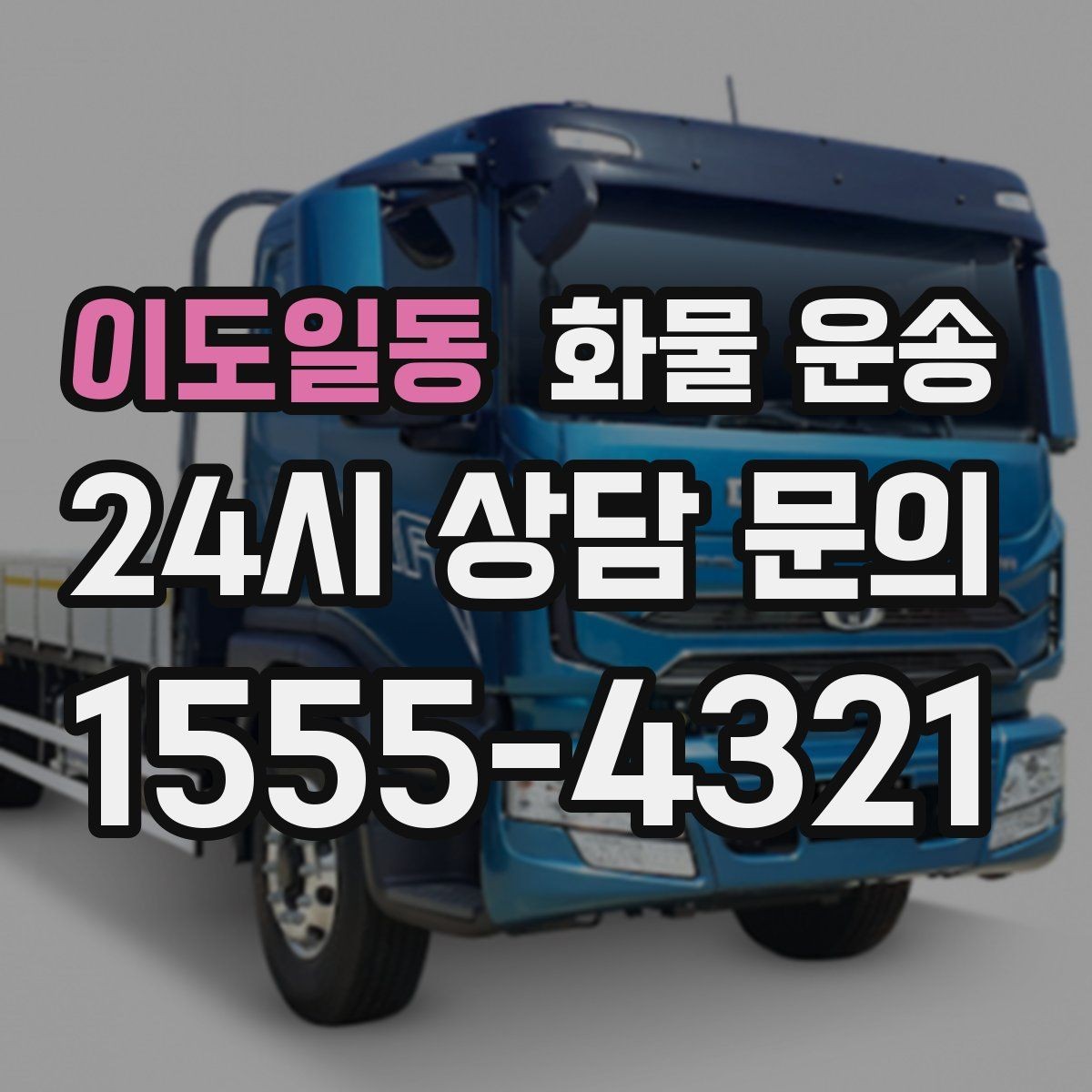 이도일동 화물 운송 야간 주말 운송은 왜 비용이 달라질까