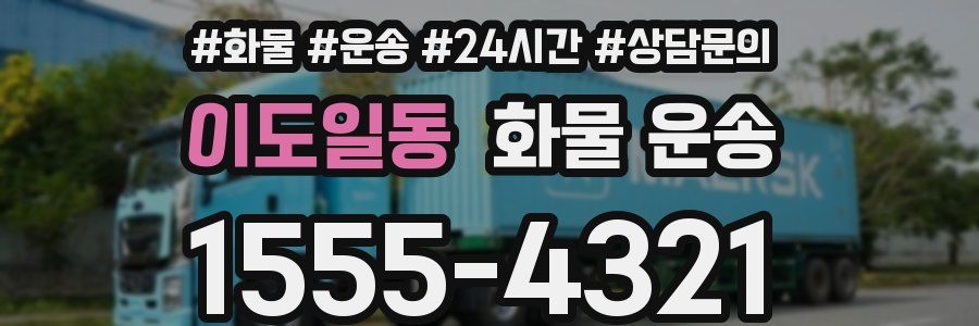 이도일동 화물 운송