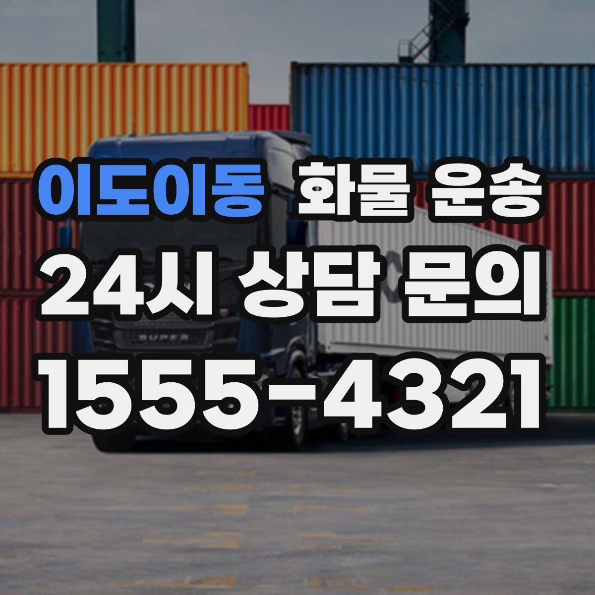 이도이동 화물 운송 당일 예약도 가능한지 현실 정리