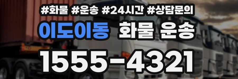 이도이동 화물 운송