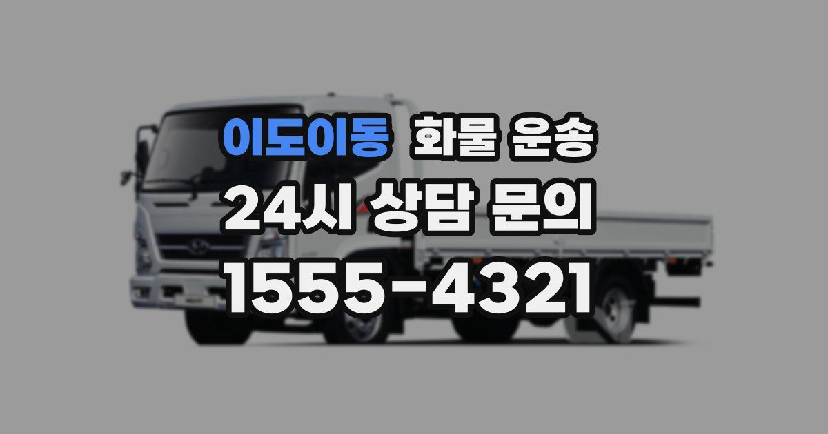 이도이동 화물 운송