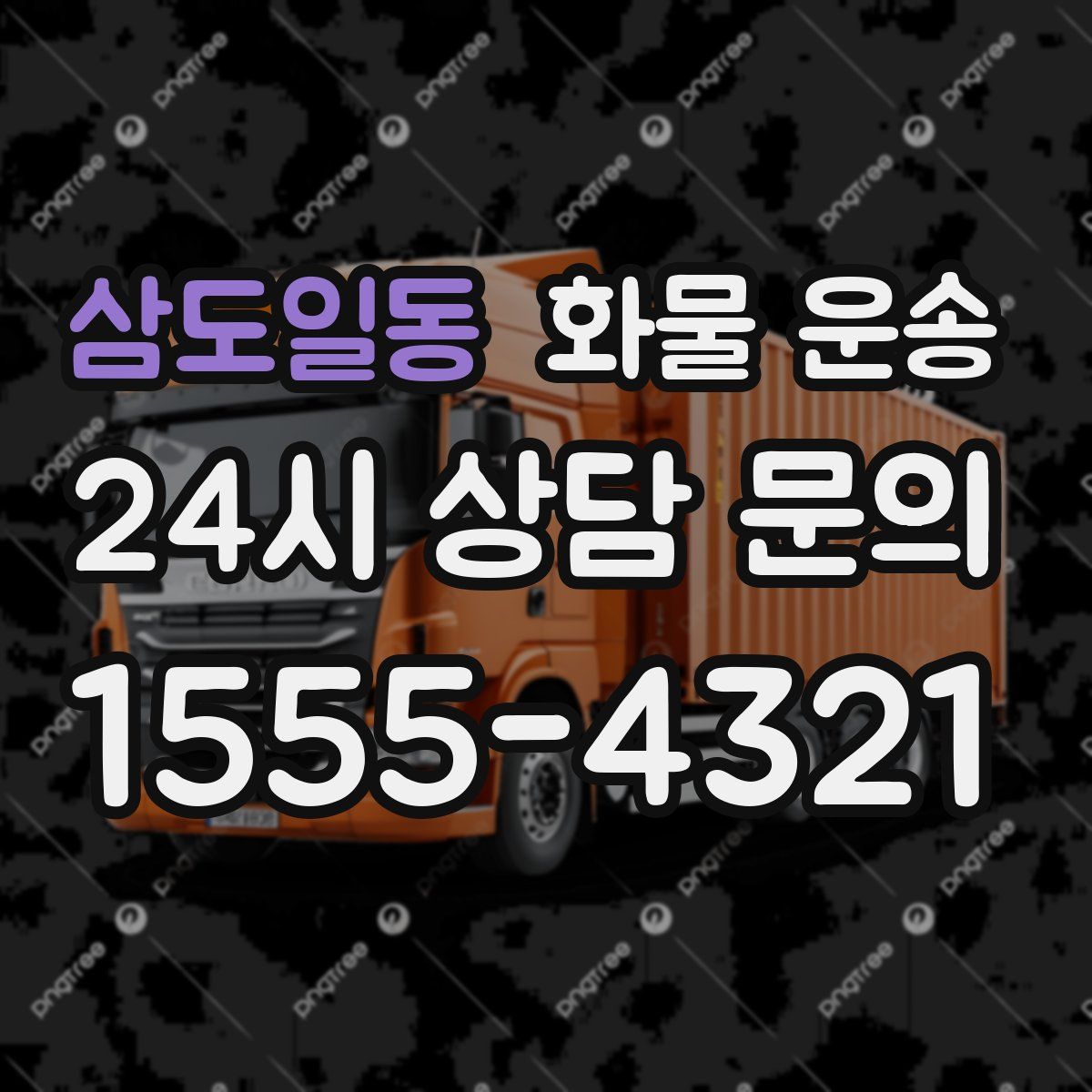 삼도일동 화물 운송