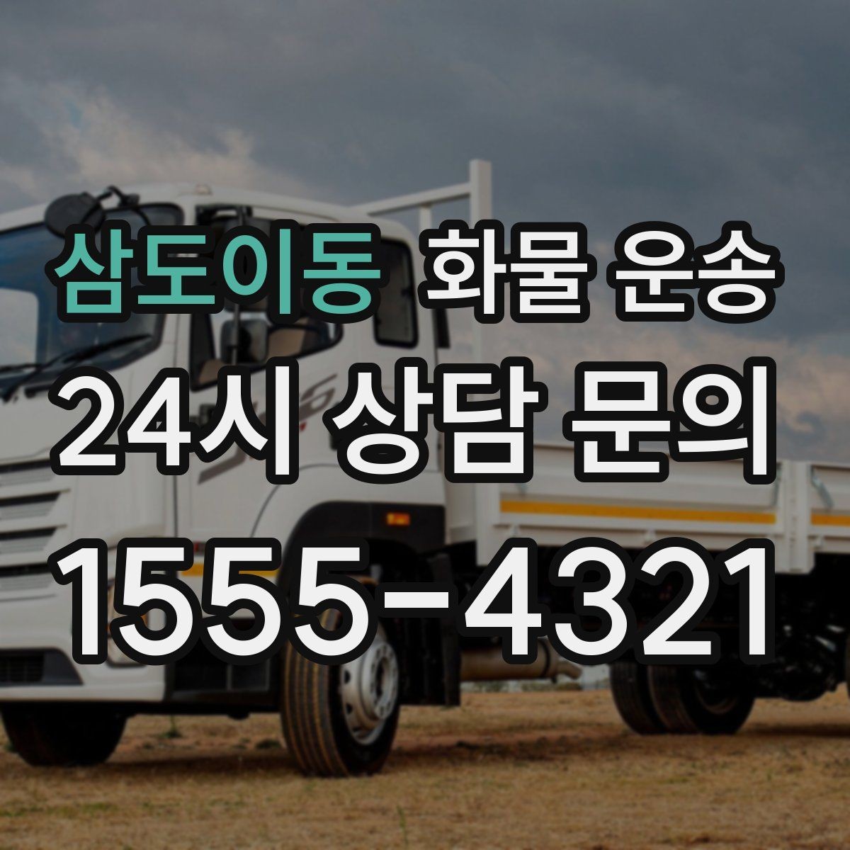 삼도이동 화물 운송 주차 진입이 어려운 곳에서 진행하는 방법