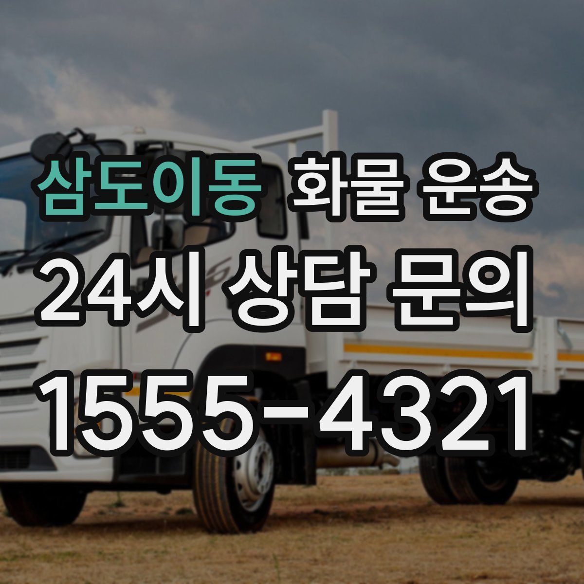 삼도이동 화물 운송