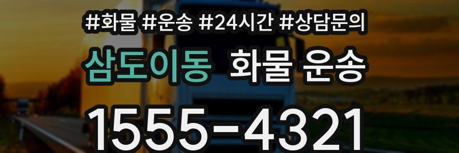 삼도이동 화물 운송