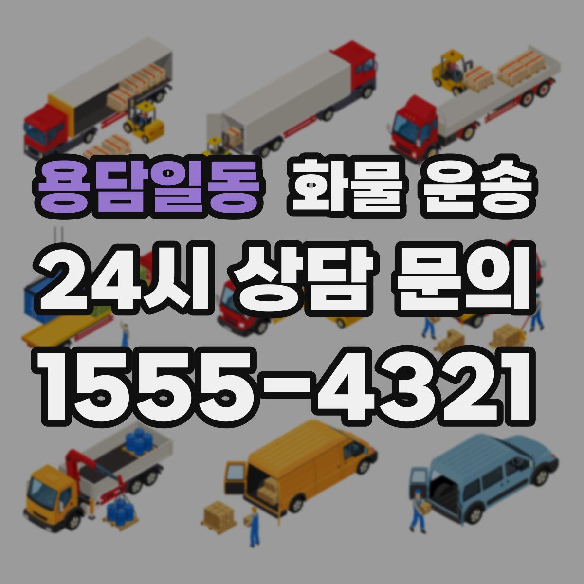 용담일동 화물 운송