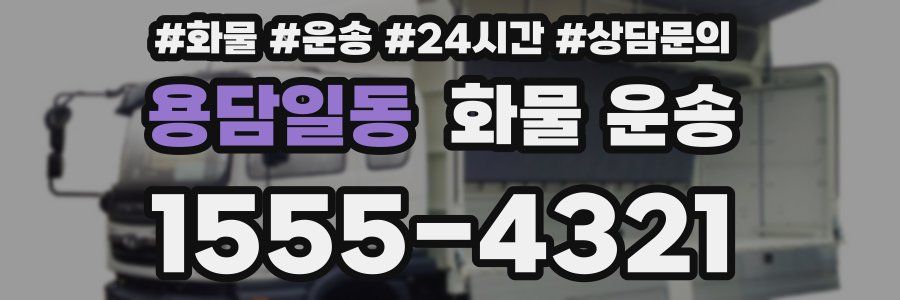 용담일동 화물 운송