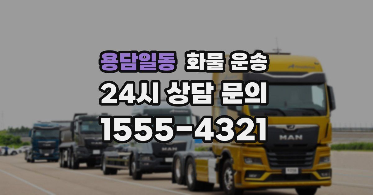 용담일동 화물 운송