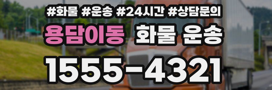 용담이동 화물 운송