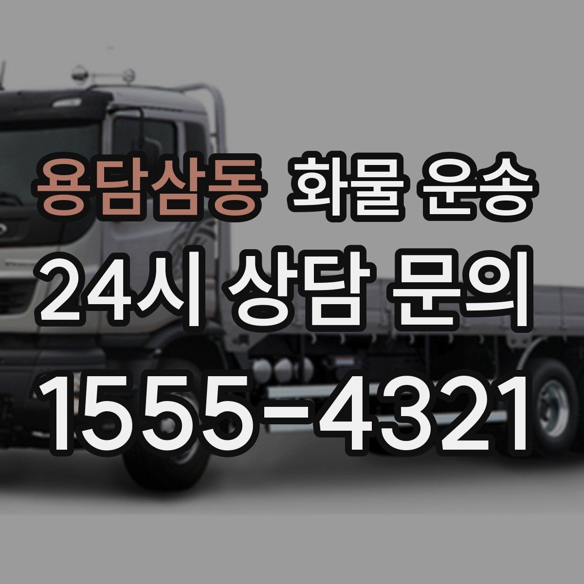 용담삼동 화물 운송 가전 운송 시 세워야 하는 것과 눕혀도 되는 것