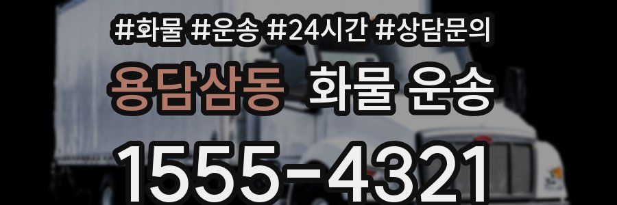 용담삼동 화물 운송