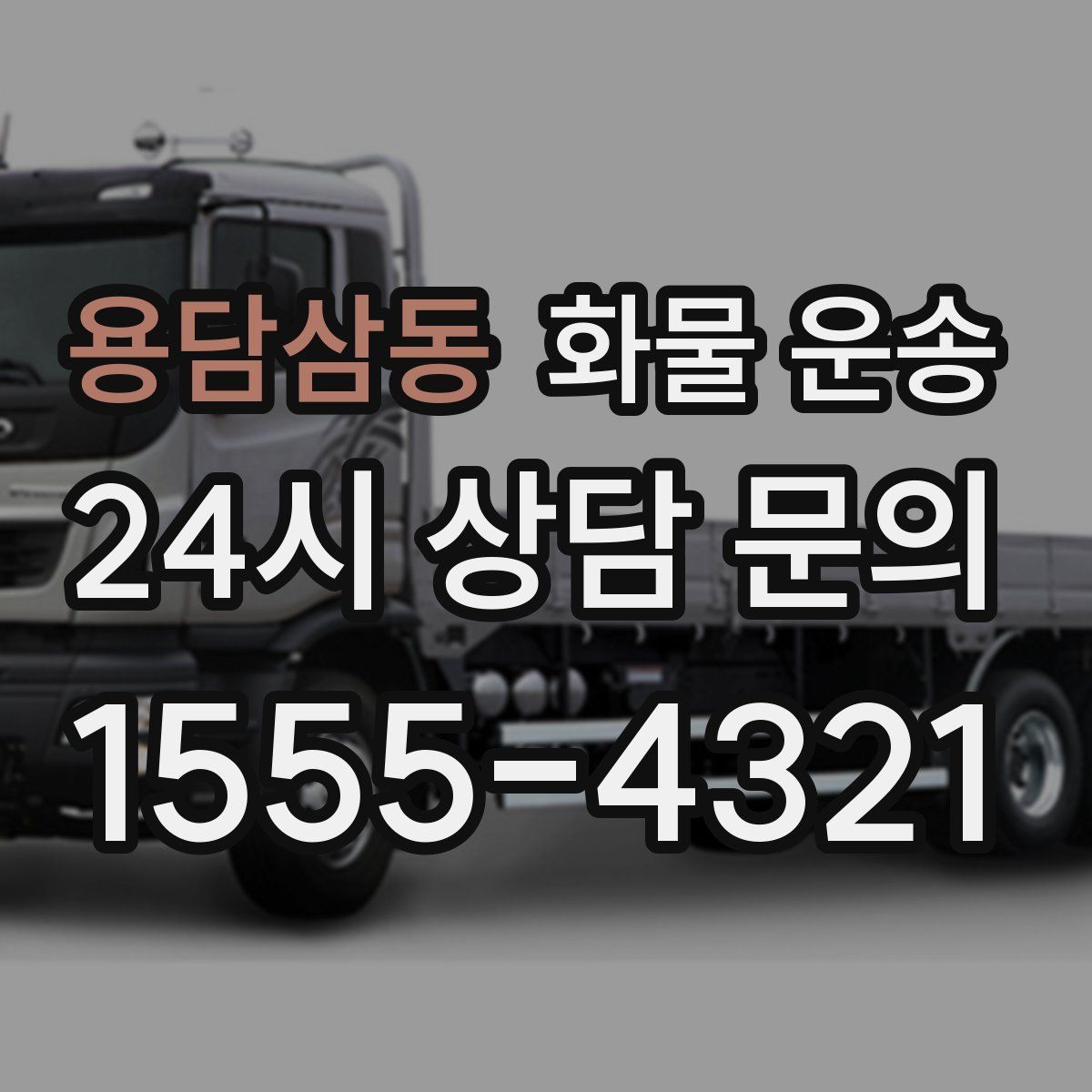 용담삼동 화물 운송