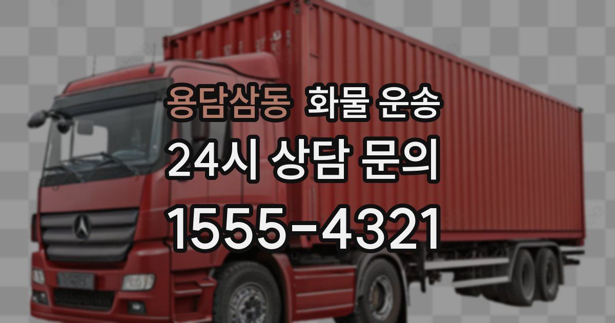 용담삼동 화물 운송