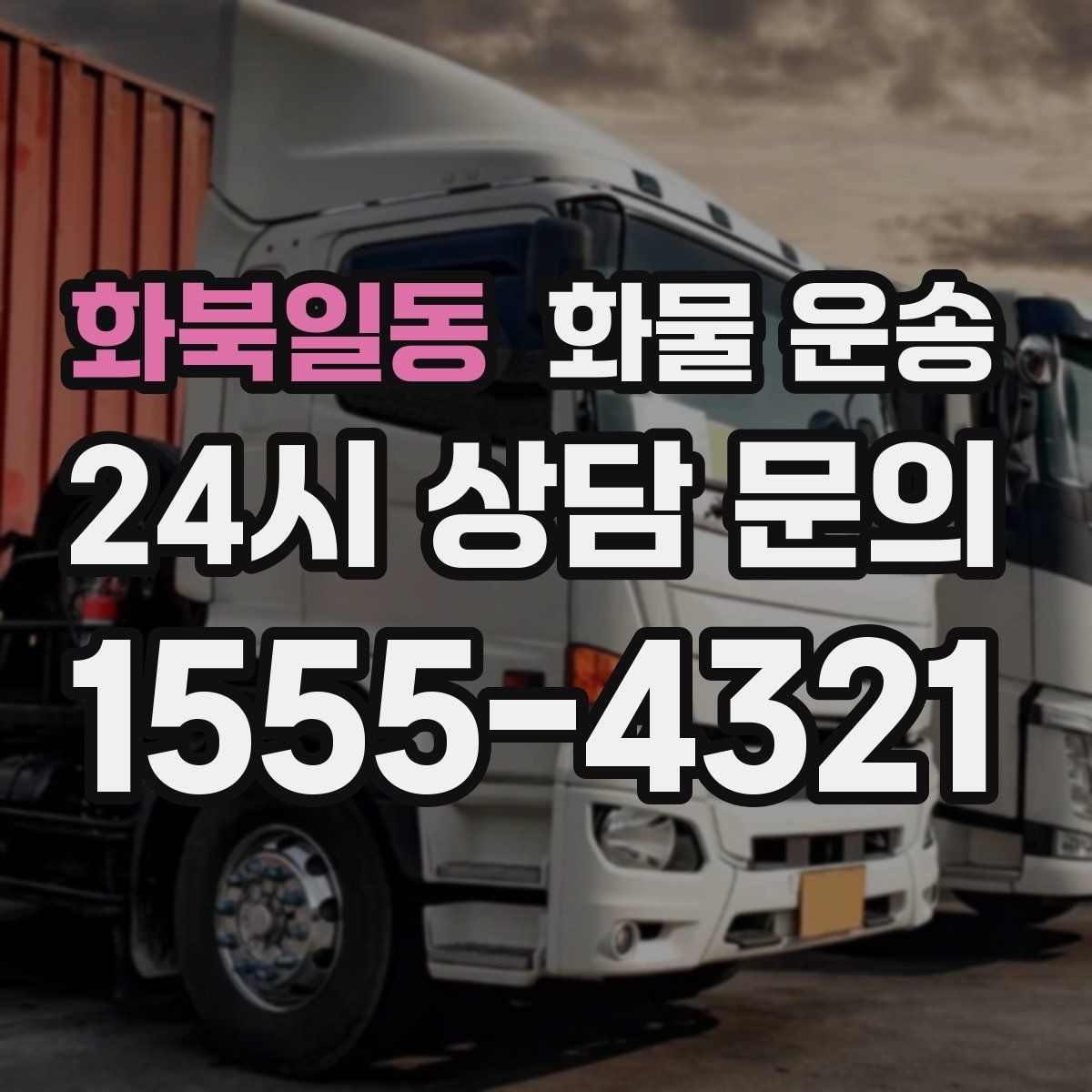 화북일동 화물 운송 상차 인력 지원이 필요한 대표 상황