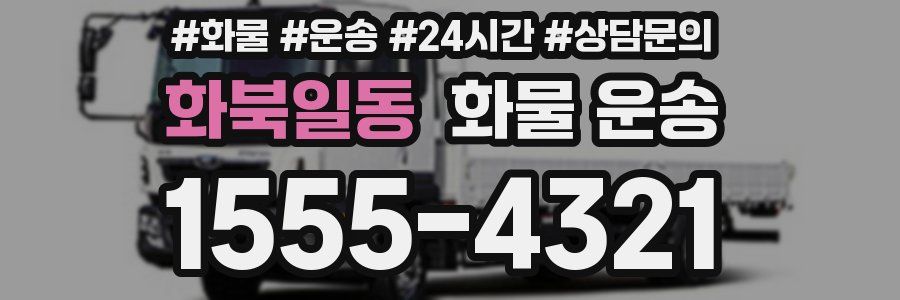 화북일동 화물 운송