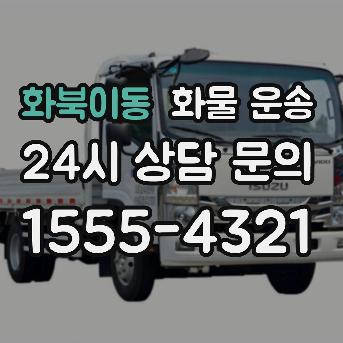 화북이동 화물 운송