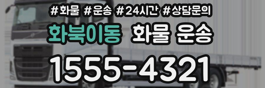 화북이동 화물 운송