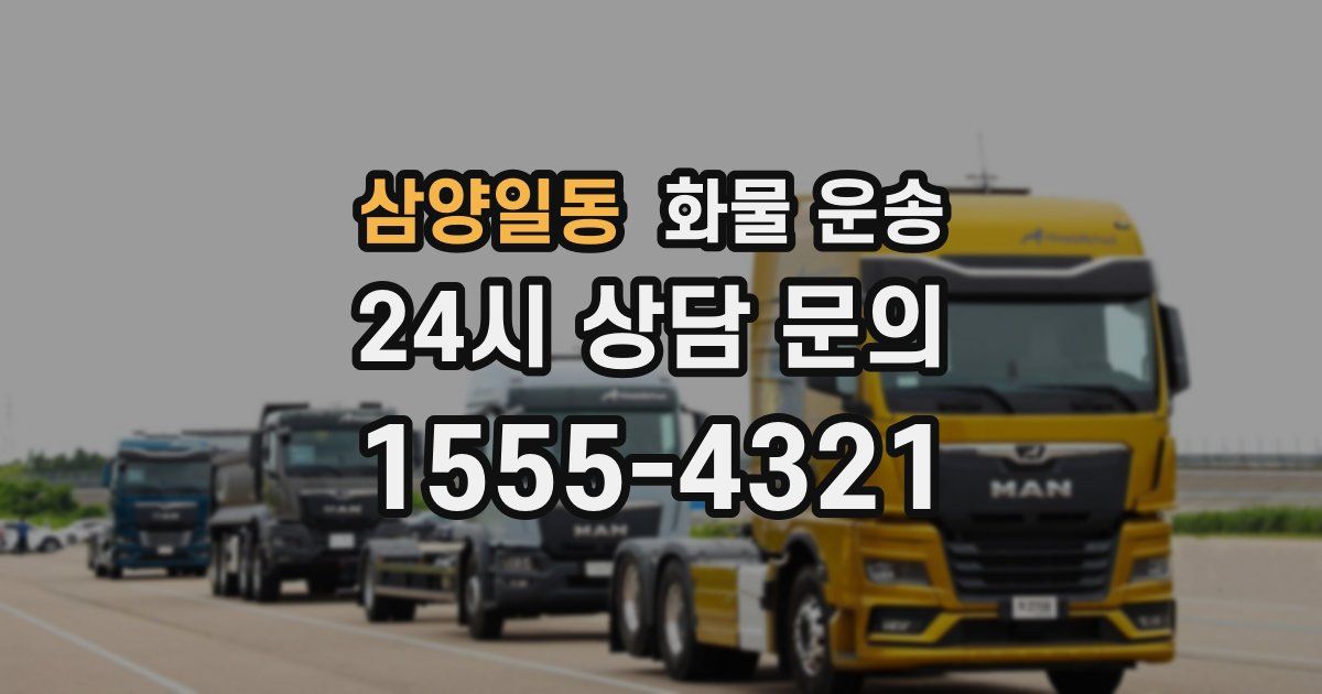 삼양일동 화물 운송