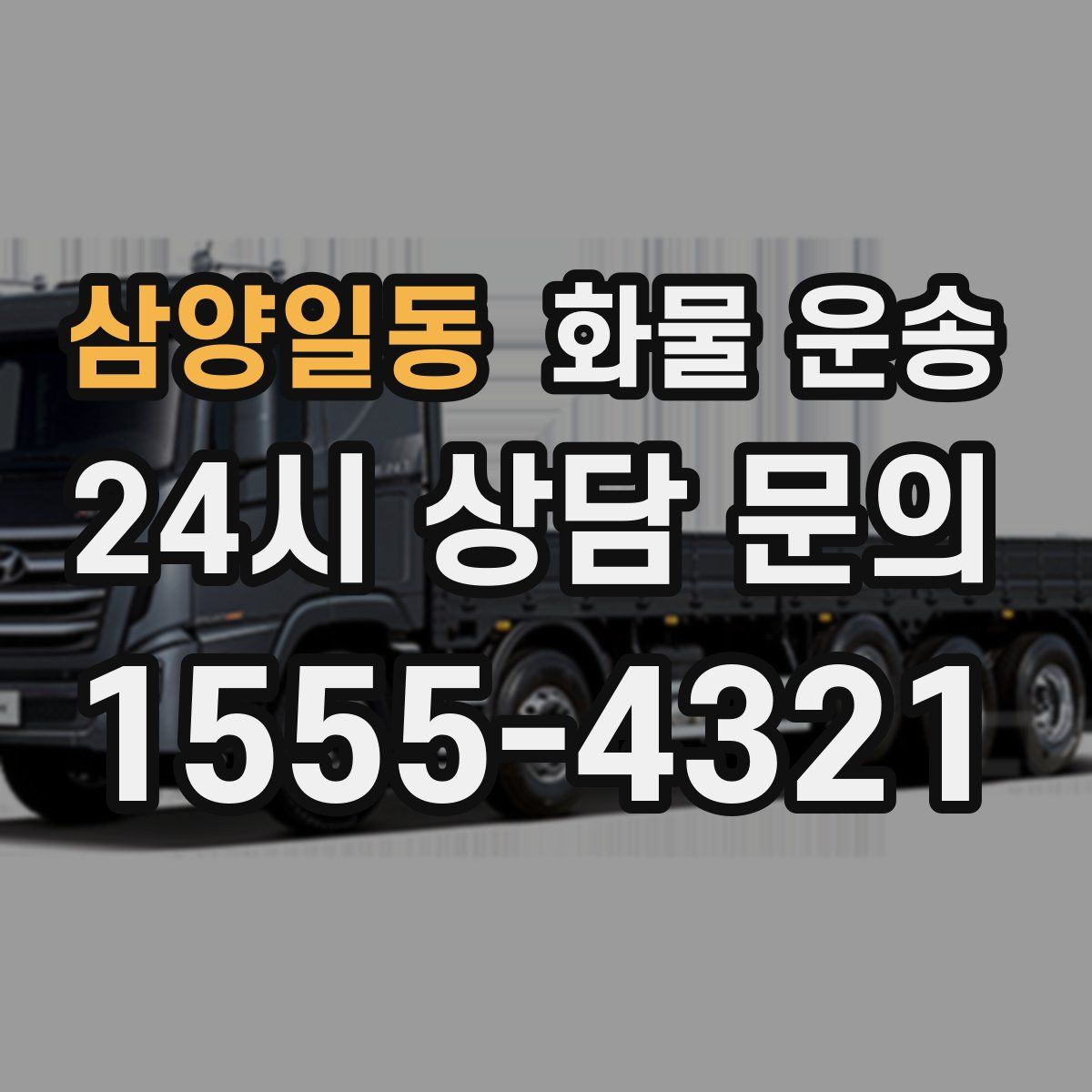 삼양일동 화물 운송