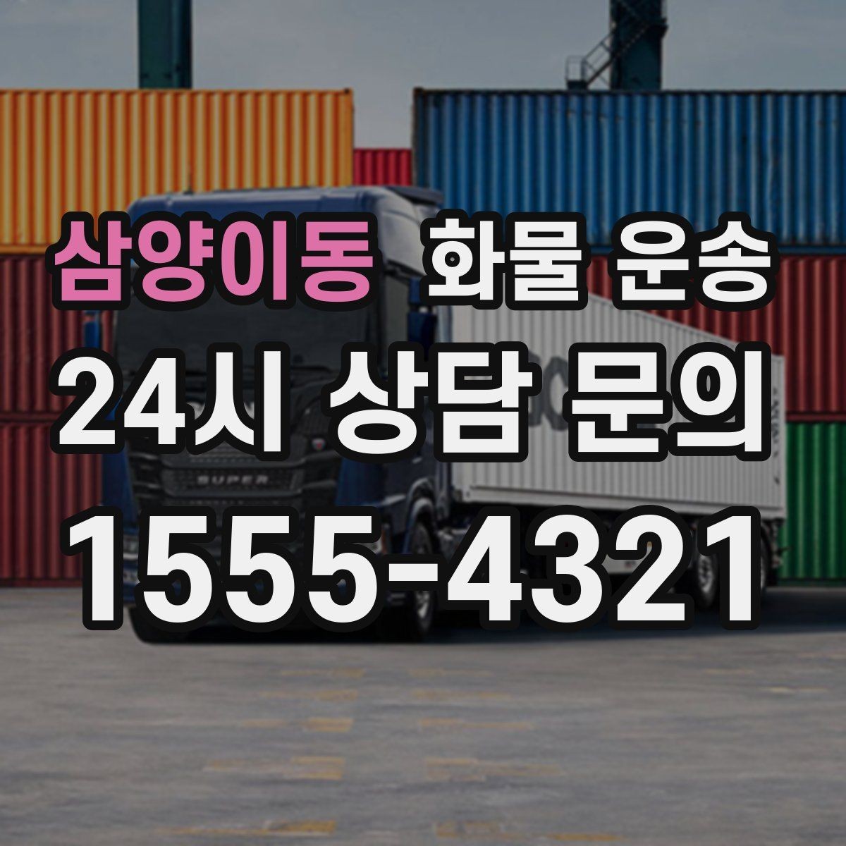 삼양이동 화물 운송 단거리 운송에서도 견적이 갈리는 이유