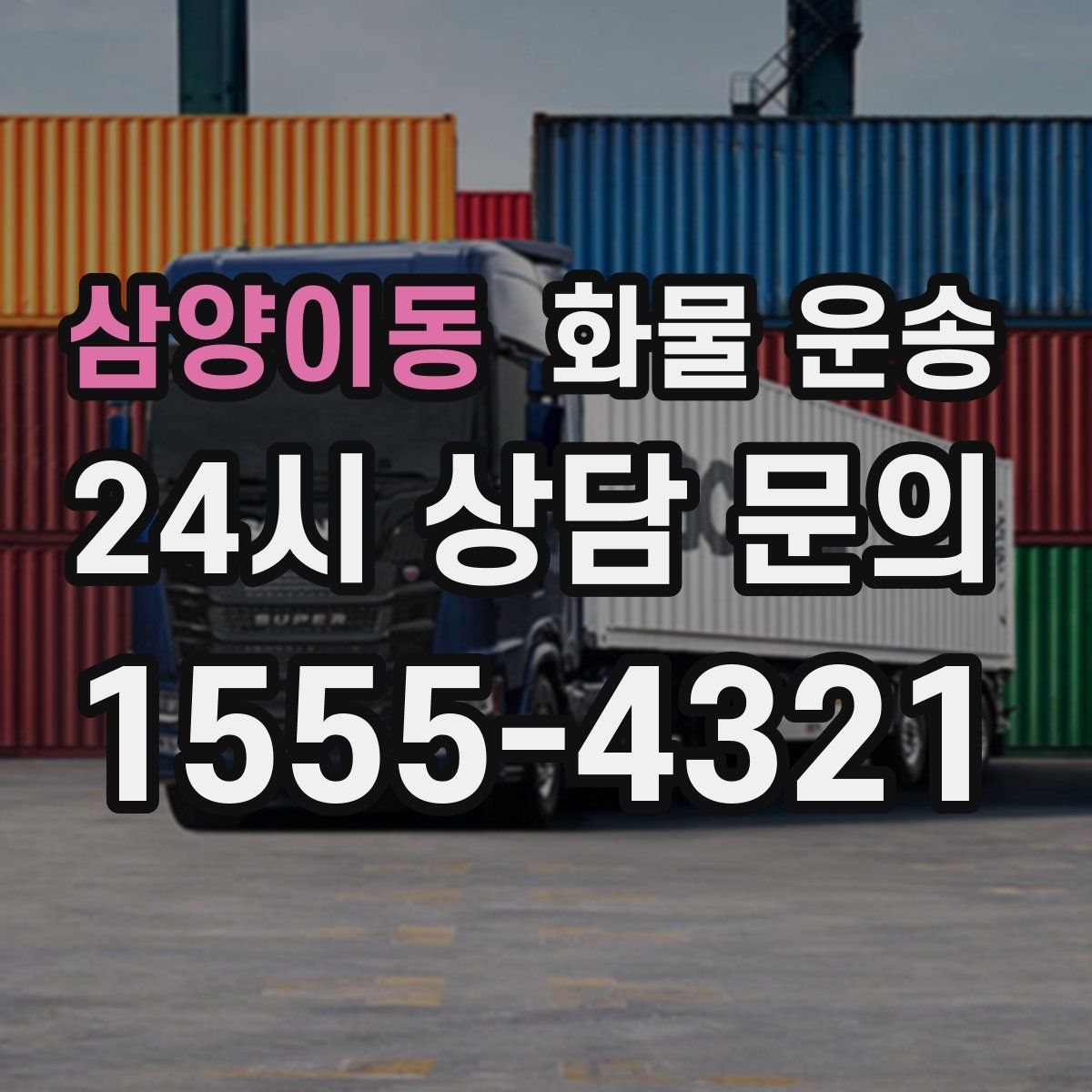 삼양이동 화물 운송