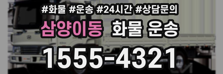 삼양이동 화물 운송