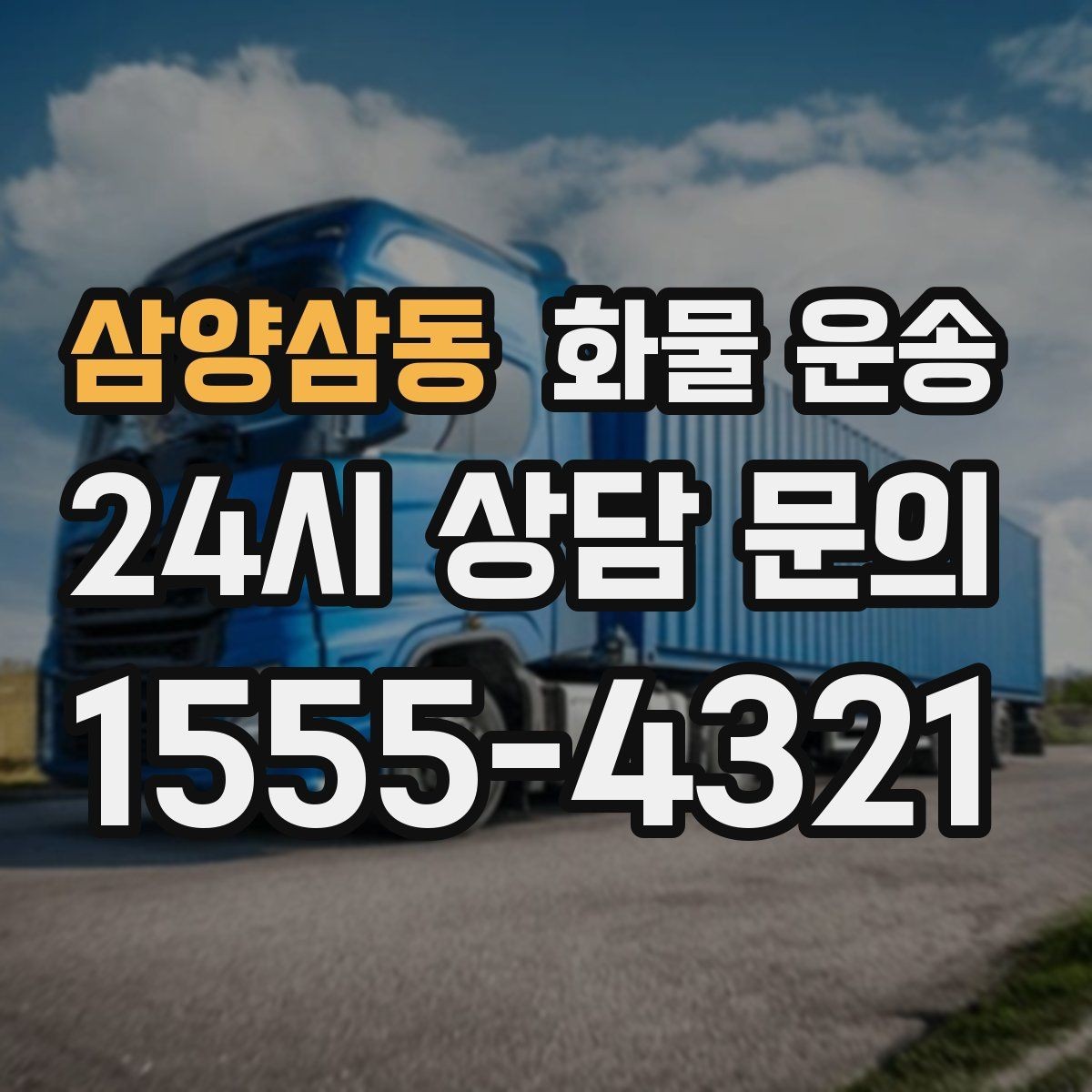 삼양삼동 화물 운송 높이 제한 구간이 있을 때 차량 선택 기준
