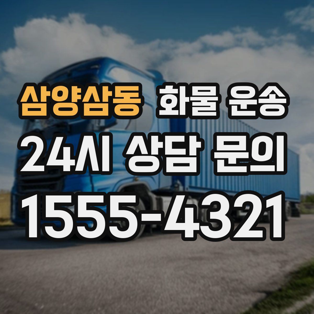 삼양삼동 화물 운송