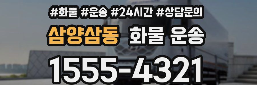 삼양삼동 화물 운송