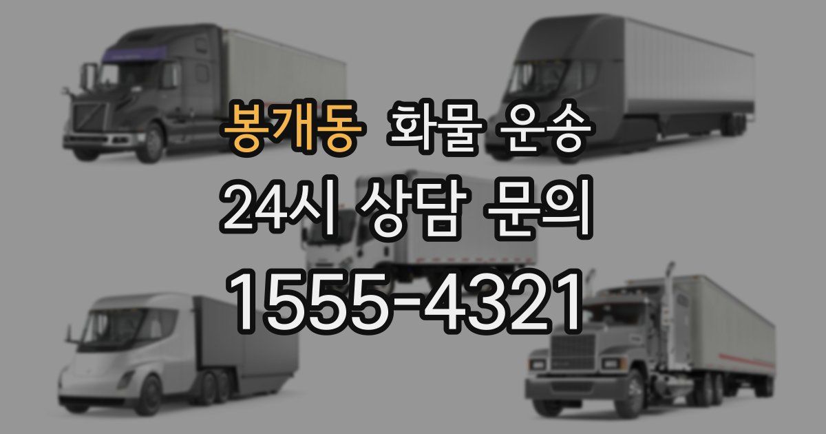 봉개동 화물 운송