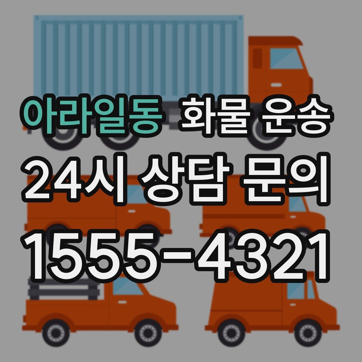 아라일동 화물 운송 박스가 무너지는 적재 실수 TOP5