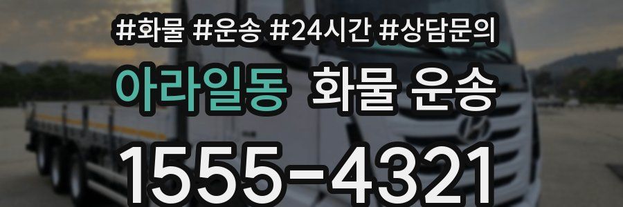 아라일동 화물 운송